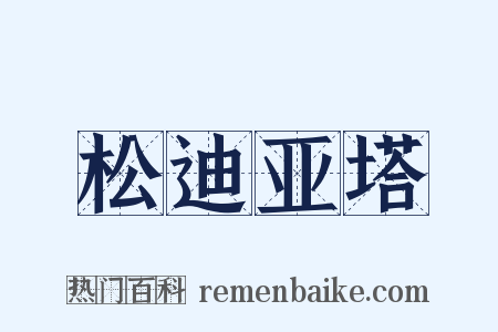松迪亚塔是什么意思的图片